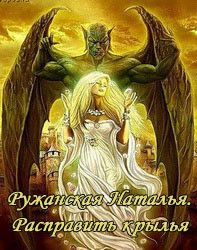 Книга Расправить крылья (СИ)