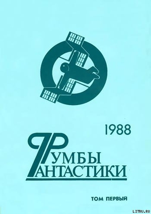 Читать онлайн книгу Румбы фантастики. 1988 год. Том I автор Бачило Александр Геннадьевич Книга Румбы фантастики. 1988 год. Том I