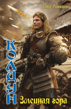Книга Змеиная гора