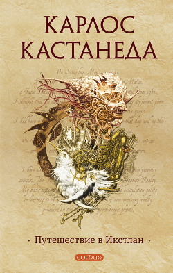 Читать онлайн книгу Путешествие в Икстлан автор Кастанеда Карлос Книга Путешествие в Икстлан