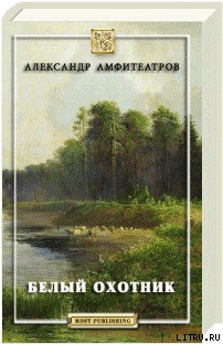 Книга Белый охотник