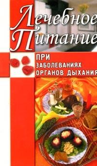 Книга Лечебное питание при заболеваниях органов дыхания