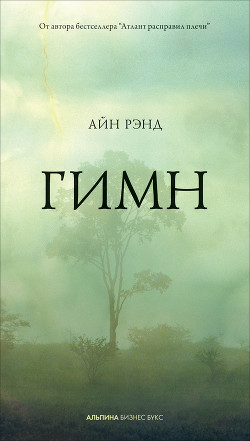 Читать онлайн книгу Гимн автор Рэнд Айн Книга Гимн