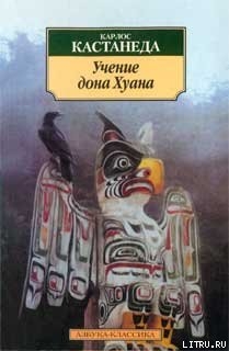 Книга Учение дона Хуана (перевод Останина и Пахомова)