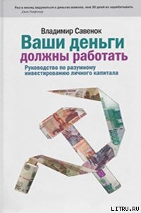 Книга Ваши деньги должны работать. Руководство по разумному инвестированию капитала