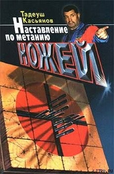 Книга Наставление по метанию ножей