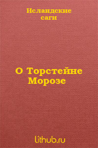 Читать онлайн книгу О Торстейне Морозе автор саги Исландские Книга О Торстейне Морозе