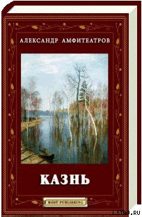 Книга Казнь