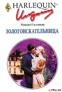 Читать онлайн книгу Золотоискательница автор Салливан Максин Книга Золотоискательница