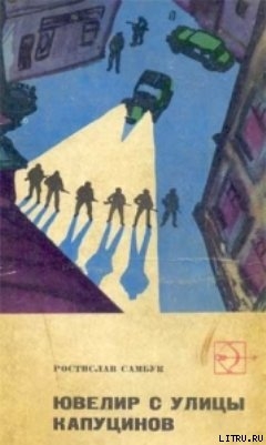 Читать онлайн книгу Ювелир с улицы Капуцинов автор Самбук Ростислав Феодосьевич Книга Ювелир с улицы Капуцинов