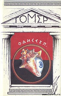 Читать онлайн книгу Одиссея (пер. В.В.Вересаева) автор Гомер Книга Одиссея (пер. В.В.Вересаева)