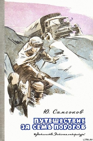 Книга Путешествие за семь порогов