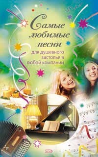 Книга Самые любимые песни