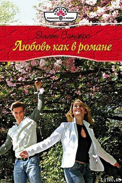 Книга Любовь как в романе