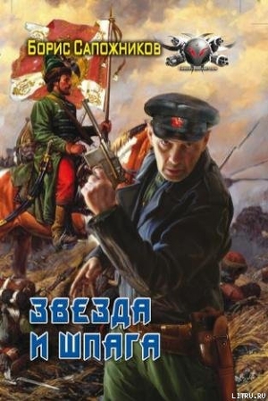 Читать онлайн книгу Звезда и шпага автор Сапожников Борис Владимирович Книга Звезда и шпага