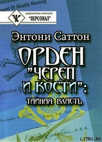 Книга Орден «Череп и кости». Тайная власть. Как Орден контролирует систему образования