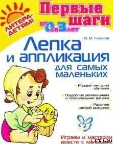 Книга ЛЕПКА И АППЛИКАЦИЯ ДЛЯ САМЫХ МАЛЕНЬКИХ