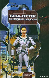 Читать онлайн книгу Бета-тестер. Переплетение реальностей автор Амилева Юлия Книга Бета-тестер. Переплетение реальностей