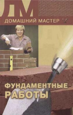 Книга Фундаментные работы