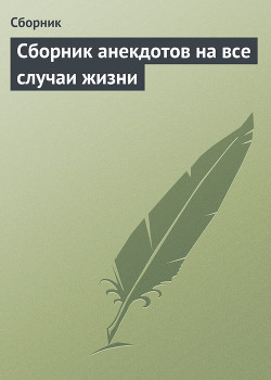 Книга Сборник анекдотов на все случаи жизни
