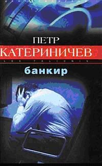 Книга Банкир