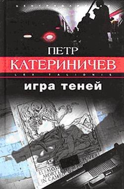 Книга Игра теней