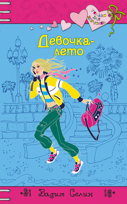 Книга Девочка-лето