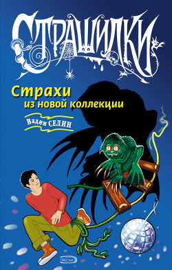 Книга Страхи из новой коллекции