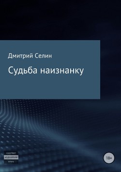 Книга Судьба наизнанку