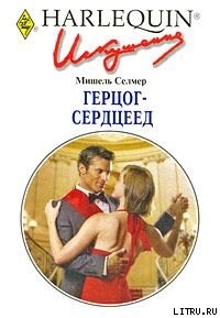 Книга Герцог-сердцеед