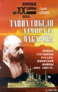 Книга Тайна гибели адмирала Макарова. Новые страницы русско-японской войны 1904-1905 гг.