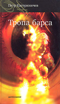 Книга Тропа барса