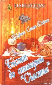 Книга Билет до станции «Счастье»