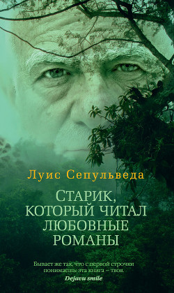 Читать онлайн книгу Старик, который читал любовные романы автор Сепульведа Луис Книга Старик, который читал любовные романы
