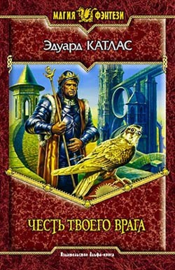Читать онлайн книгу Честь твоего врага автор Катлас Эдуард Книга Честь твоего врага