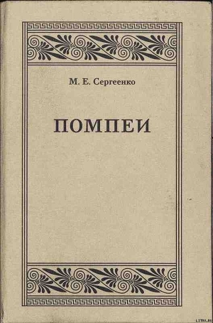 Книга Помпеи