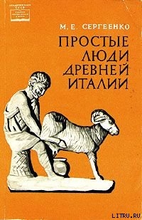Книга Простые люди древней Италии