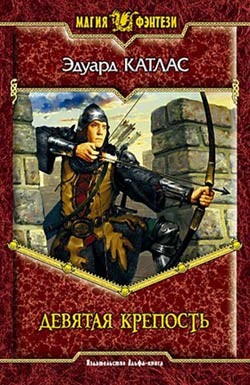 Читать онлайн книгу Девятая Крепость автор Катлас Эдуард Книга Девятая Крепость