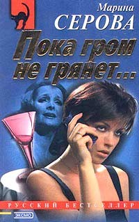 Книга Пока гром не грянет