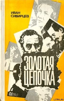 Книга Золотая цепочка