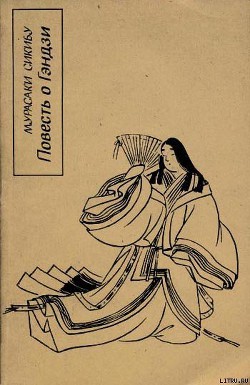 Читать онлайн книгу Повесть о Гэндзи (Гэндзи-моногатари). Книга 1 автор Сикибу Мурасаки Книга Повесть о Гэндзи (Гэндзи-моногатари). Книга 1