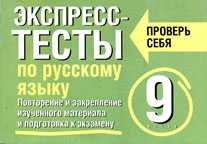 Читать онлайн книгу Экспресс-тесты по русскому языку. Повторение и закрепление изученного материала. 9 класс автор Симакова Елена Книга Экспресс-тесты по русскому языку. Повторение и закрепление изученного материала. 9 класс