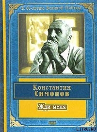 Книга Жди меня (стихотворения)