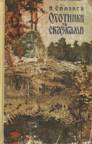 Книга Охотники за сказками