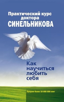 Книга Практический курс доктора Синельникова. Как научиться любить себя.
