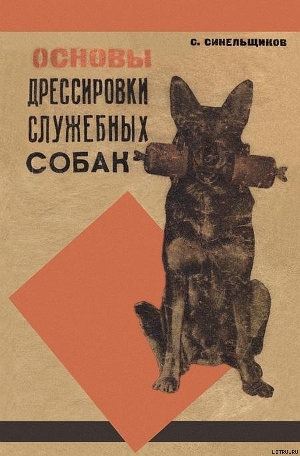 Читать онлайн книгу Основы дрессировки служебных собак автор Синельщиков С. Книга Основы дрессировки служебных собак