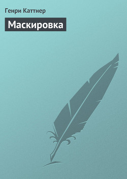 Читать онлайн книгу Маскировка автор Каттнер Генри Книга Маскировка