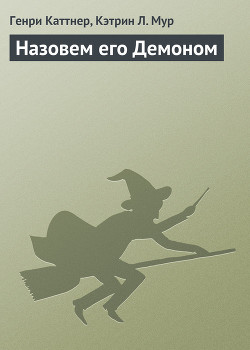 Читать онлайн книгу Назовем его Демоном автор Каттнер Генри Книга Назовем его Демоном