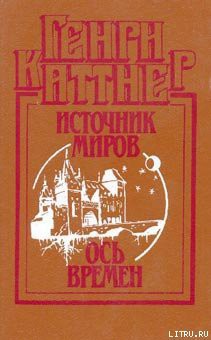Читать онлайн книгу Ось времен автор Каттнер Генри Книга Ось времен