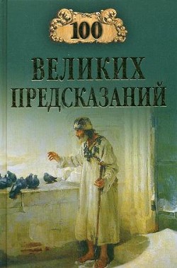 Читать онлайн книгу 100 великих предсказаний автор Славин Станислав Николаевич Книга 100 великих предсказаний